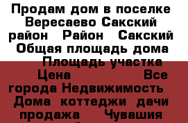 Продам дом в поселке Вересаево Сакский район › Район ­ Сакский › Общая площадь дома ­ 103 › Площадь участка ­ 11 › Цена ­ 2 900 000 - Все города Недвижимость » Дома, коттеджи, дачи продажа   . Чувашия респ.,Алатырь г.